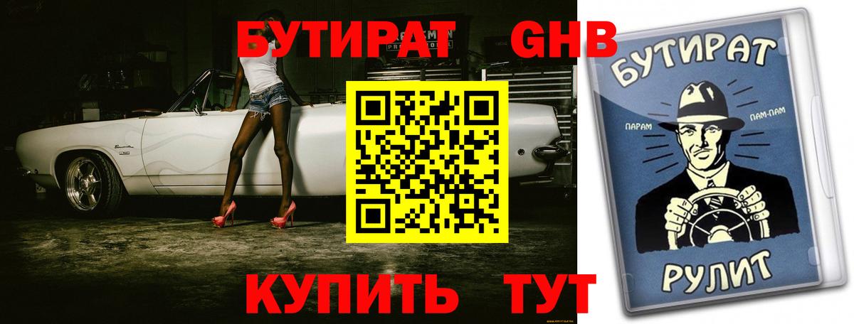 БУТИРАТ  Сафоново  Бутират вода 