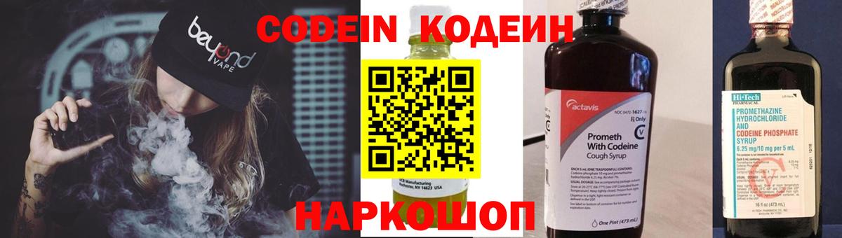 Codein напиток Lean (лин) Сафоново